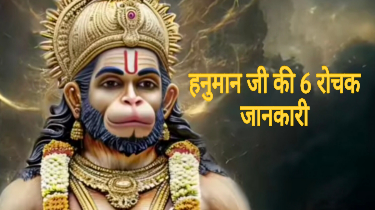 6 intresting fact of hanuman ji in hindi